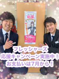 フレッシャーズ応援キャンペーン実施中☆